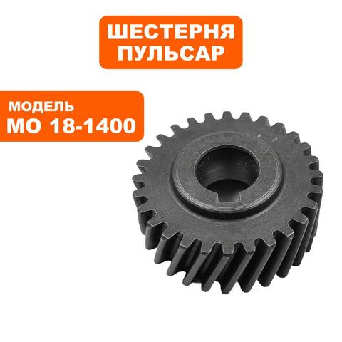 Шестерня ПУЛЬСАР МО18-1400 (900-898-031)