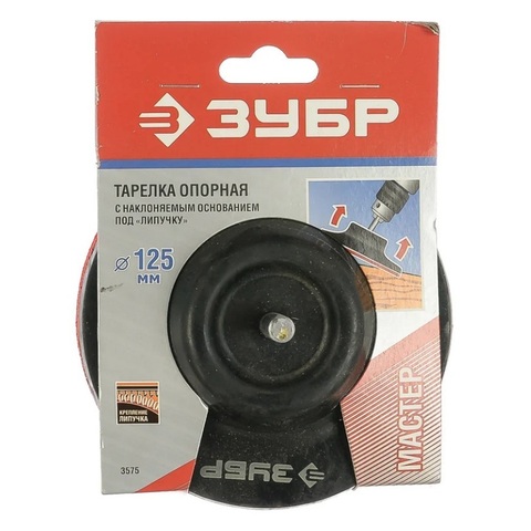 ЗУБР d 125 мм, шпилька d 8 мм, поворотная, резиновая, опорная тарелка на липучке для дрели (3575)
