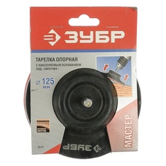 ЗУБР d 125 мм, шпилька d 8 мм, поворотная, резиновая, опорная тарелка на липучке для дрели (3575)