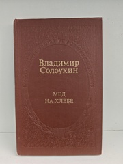 Мёд на хлебе. Повести и рассказы