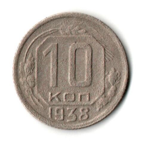 10 копеек 1938 год СССР
