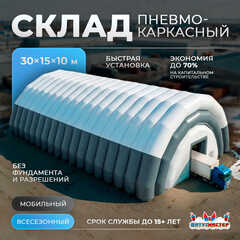 Временный складской ангар «Центр Запасов», 30×15×10 м