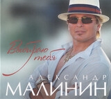 МАЛИНИН, АЛЕКСАНДР:  Выбираю Тебя (Digipack)