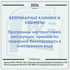 Ветеринарная клиника, кабинет. Электронный пакет документов по пожарной безопасности (2026 г.)
