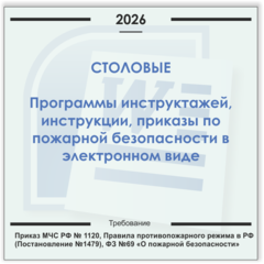 Столовая. Электронный пакет документов по пожарной безопасности (2026 г.)