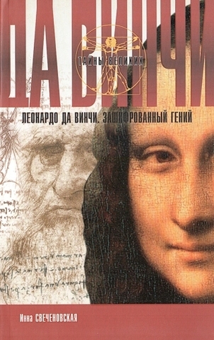 Леонардо да Винчи. Зашифрованный гений