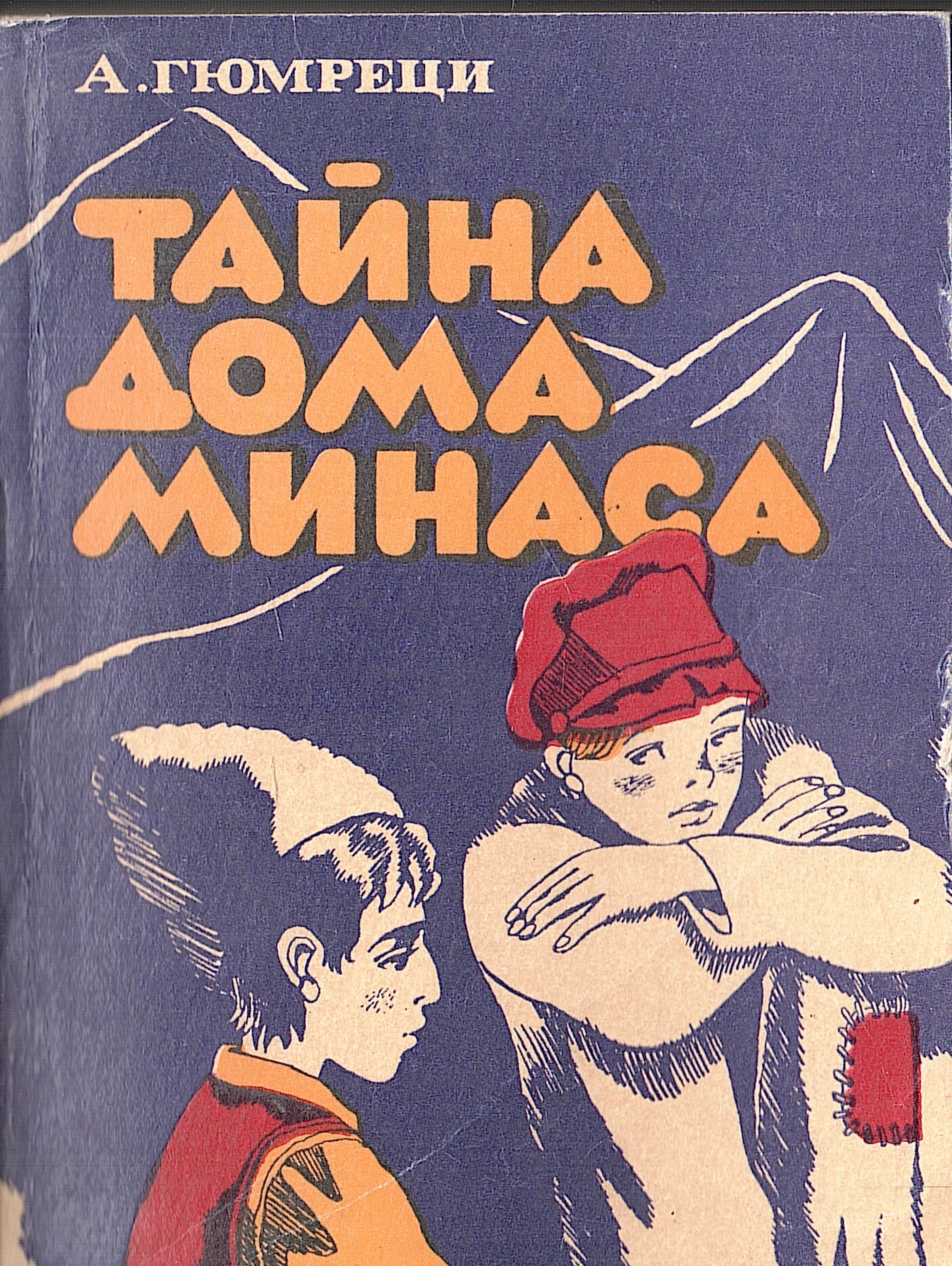 Тайна дома Минаса - купить по выгодной цене | #многобукаф. Интернет-магазин  бумажных книг