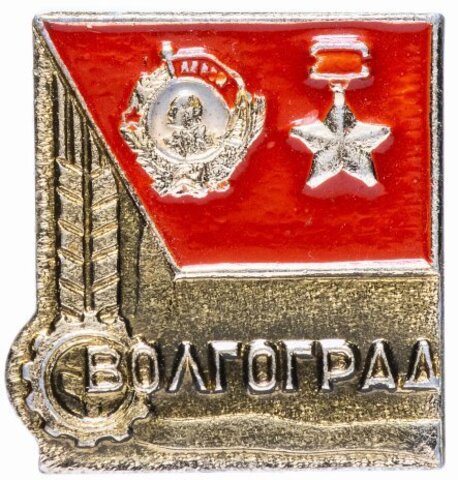 Значок Волгоград. СССР. 1972 год