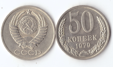 50 копеек 1979 года XF