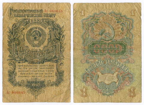 Казначейский билет 1 рубль 1947 год (15 лент) Ас 080645. VG