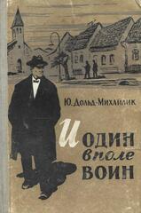 И один в поле воин