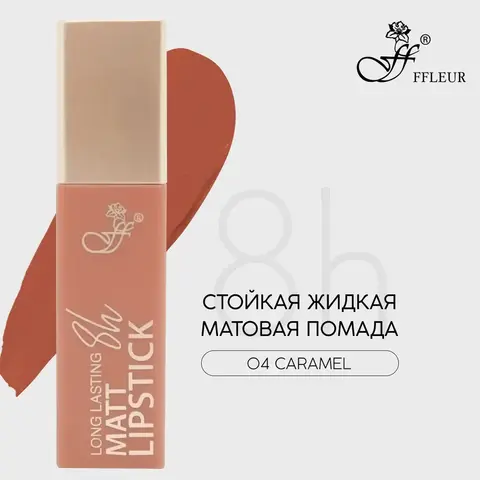 FFleur L480 Стойкая жидкая матовая помада Long Lasting 8H тон 04 Caramel