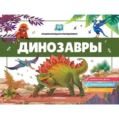 3D энциклопедия-панорамка. Динозавры от 25.07.2022