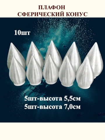 Плафон конус на резьбе H5,5см. Н7см. 10шт