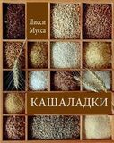 КАШАЛАДКИ - электронная книга