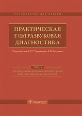Практическая ультразвуковая диагностика. Руководство в 5 томах. Том 5. Ультразвуковая диагностика заболеваний молочных желез и мягких тканей