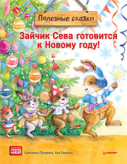 Зайчик Сева готовится к Новому году! Полезные сказки. Специальное предложение мужские часы специальное предложение bd0022 08a