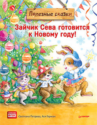 Зайчик Сева готовится к Новому году! Полезные сказки. Специальное предложение