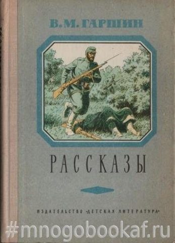 Гаршин В.М. Рассказы