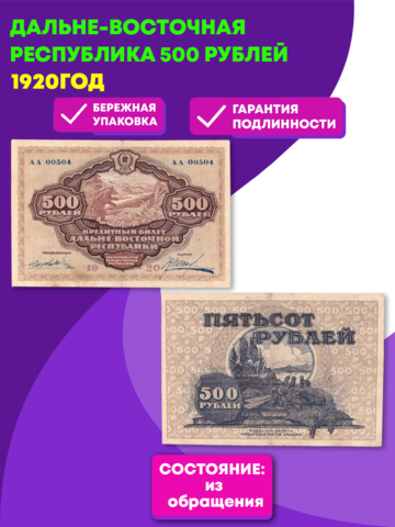 Дальне-Восточная республика 500 рублей 1920 год