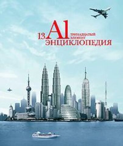 Энциклопедия об алюминии 13 элемент, изд. Русал, твердый переплет