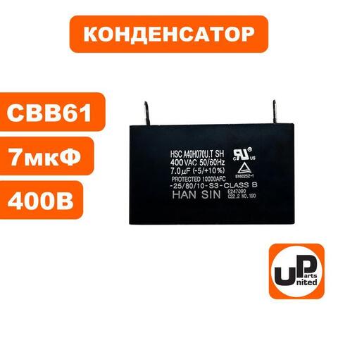 Конденсатор UNITED PARTS CBB61, 7 мкФ, 450В, клеммы (90-0345)