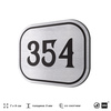 Номерок на дверь квартиры 354, для кабинета, офиса, шильдик 9 х 7 см, брашированная сталь, Айдентика Технолоджи