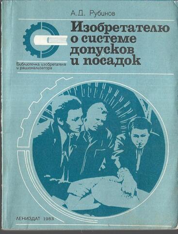 Изобретателю о системе допусков и посадок
