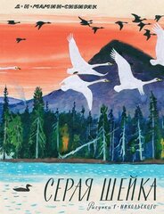 Серая шейка. Мамин-Сибиряк Д.