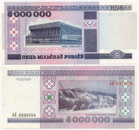 Банкнота Беларусь 5 000 000 рублей 1999 год (XF-AU)