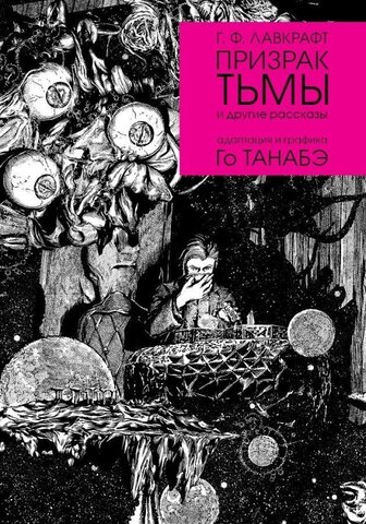 Призрак тьмы и другие рассказы Г. Ф. Лавкрафта