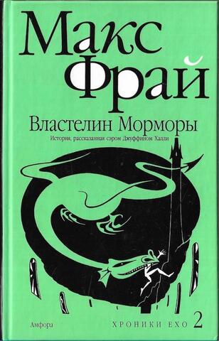 Властелин Морморы