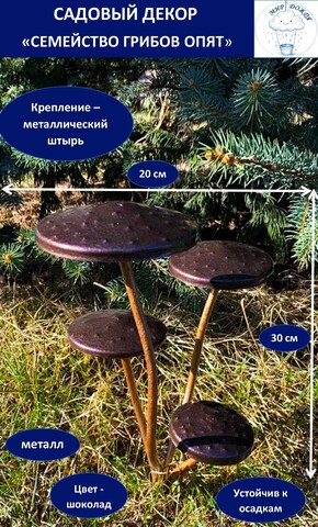 Фигура декоративная для сада «Грибы опята, комплект 4 шт.», молотковый коричневый, медный