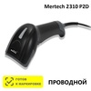 Сканер штрих-кода проводной двумерный Mertech 2310 P2D SuperLead USB Black, 1D/2D/QR, USB-HID, USB-COM, RS232, Честный Знак, ЕГАИС/ФГИС
