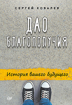 дао благополучия история вашего будущего Дао благополучия. История вашего будущего