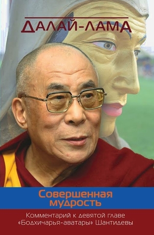Далай-лама. Совершенная мудрость