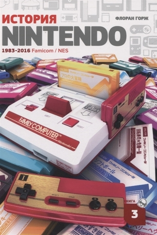 История Nintendo. 1983-2016: Famicom / NES