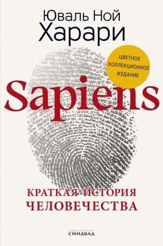 Sapiens. Краткая история человечества