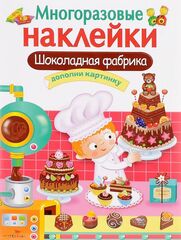МНОГОРАЗОВЫЕ НАКЛЕЙКИ. Шоколадная фабрика