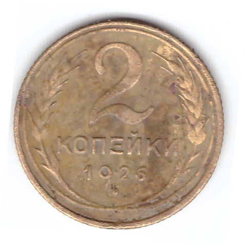 2 копейки 1926 года F №10