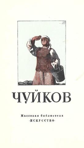 Семен Афанасьевич Чуйков