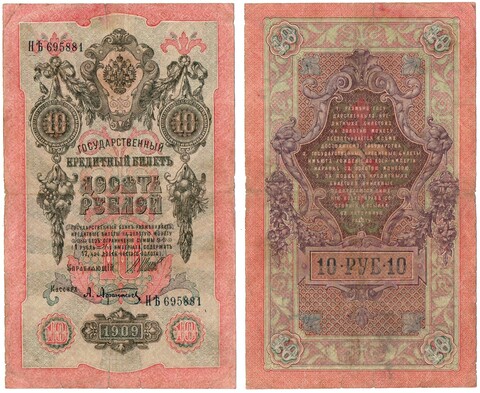 Кредитный билет 10 рублей 1909 год . Шипов Афанасьев НЬ 695881. F-