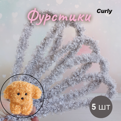 Фурстики Curly, Пушистая проволока синель для игрушек, набор Серый