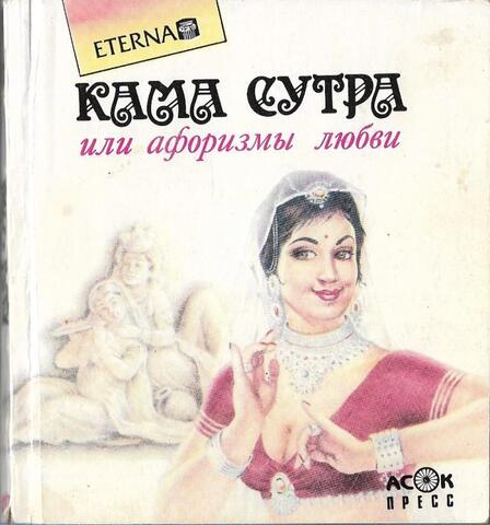 Кама Сутра или Афоризмы любви