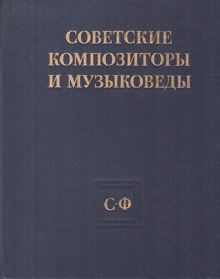 Советские музыковеды