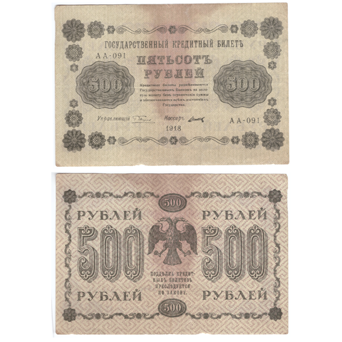 500 рублей 1918  Титов АА-091 VF-