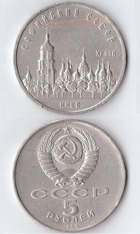 5 рублей СССР 1988 года Софийский собор в Киеве XF-