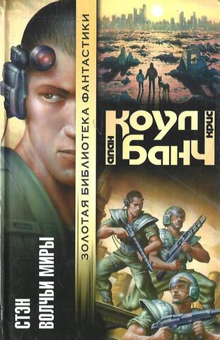 Стэн. Волчьи миры