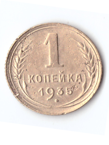 1 копейка 1935 VF старый тип