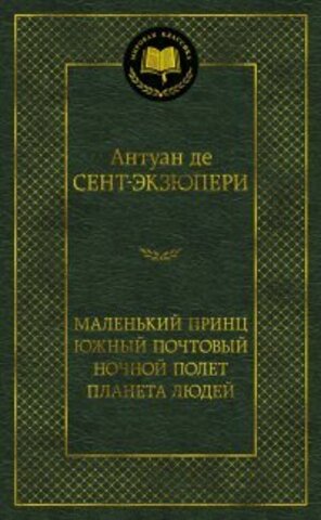 АЗБУКА/Мир.клас/Маленький принц. Южный почтовый. Ночной полет. Планета людей/Сент-Экзюпери А. де